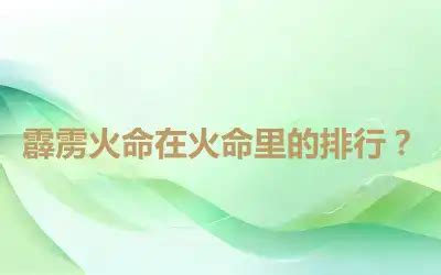霹雳火命在火命里的排行?,第2张 霹雳火命在火命里的排行?,第2张